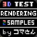 3Dレンダラサムネイル