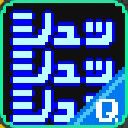 シュッ・・・シュッ・・・シュッ・・・サムネイル