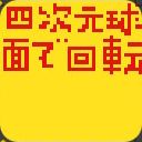 KAITEN4JIGENサムネイル