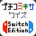 プチコミキサクイズ SwitchEditionサムネイル