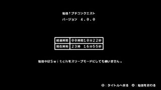 勉強!プチコンクエストサムネイル