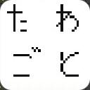 作品アイコン