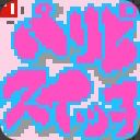 ぱりぴ★すいっちサムネイル