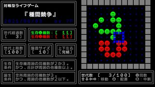 対戦型ライフゲーム『種間競争』サムネイル