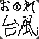 作品アイコン