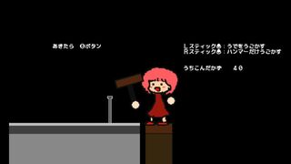 クギをうちこみたく なったのよサムネイル
