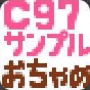 C97サンプルプログラムサムネイル