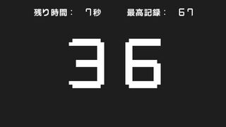 10秒間連打ゲームサムネイル