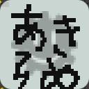 作品アイコン