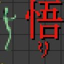 『悟り』サムネイル