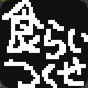 作品アイコン