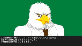 ドクター荒鷲の実験ビデオサムネイル
