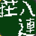 作品アイコン