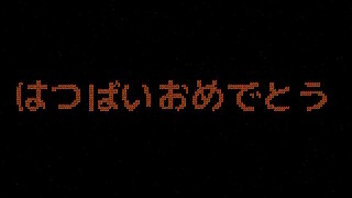 はつばいおめでとうサムネイル