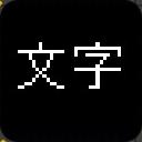 文字のゲームサムネイル