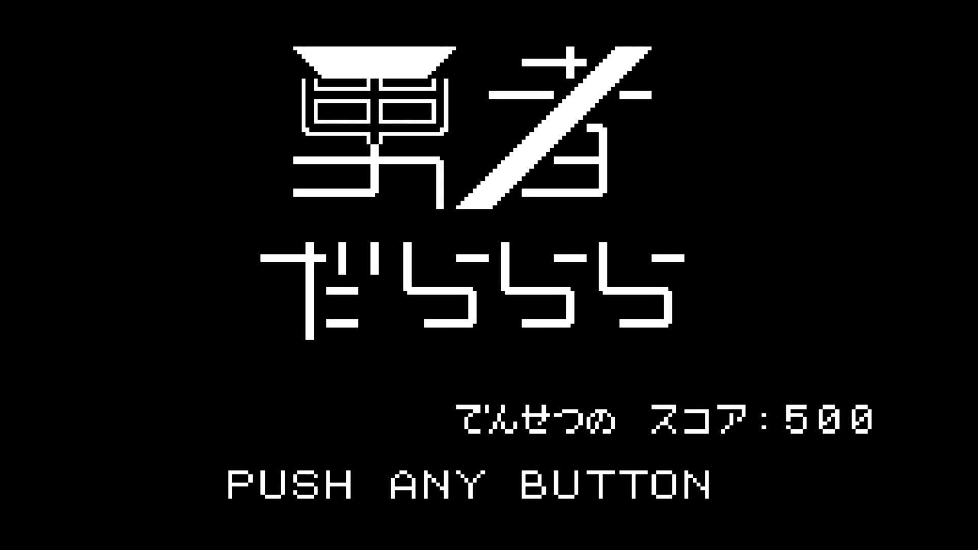 作品スクショ00