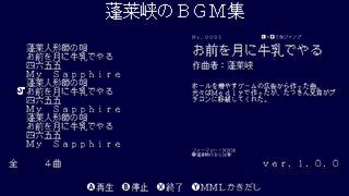 蓬莱峡のBGM集サムネイル