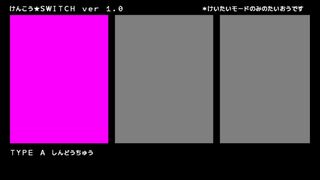 けんこうマッサージ★SWITCHサムネイル