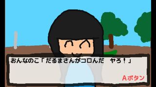 だるまさんがコロんだサムネイル
