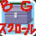 BGスクロールしえんプログラムサムネイル