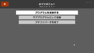プチコンバータサムネイル