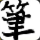 簡易毛筆JHサムネイル