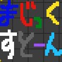 作品アイコン