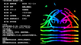 四つの世界・第四部・人魚サムネイル