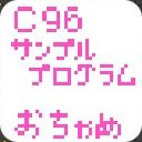 OCHAME_C96サムネイル