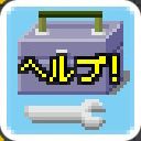 無理やりヘルプサムネイル