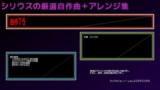 シリウスの自作曲+アレンジ曲集サムネイル