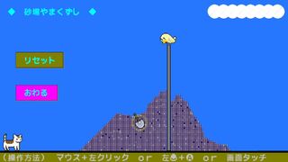 砂場やまくずしサムネイル