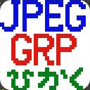 JPEGと標準GRPとの比較サムネイル