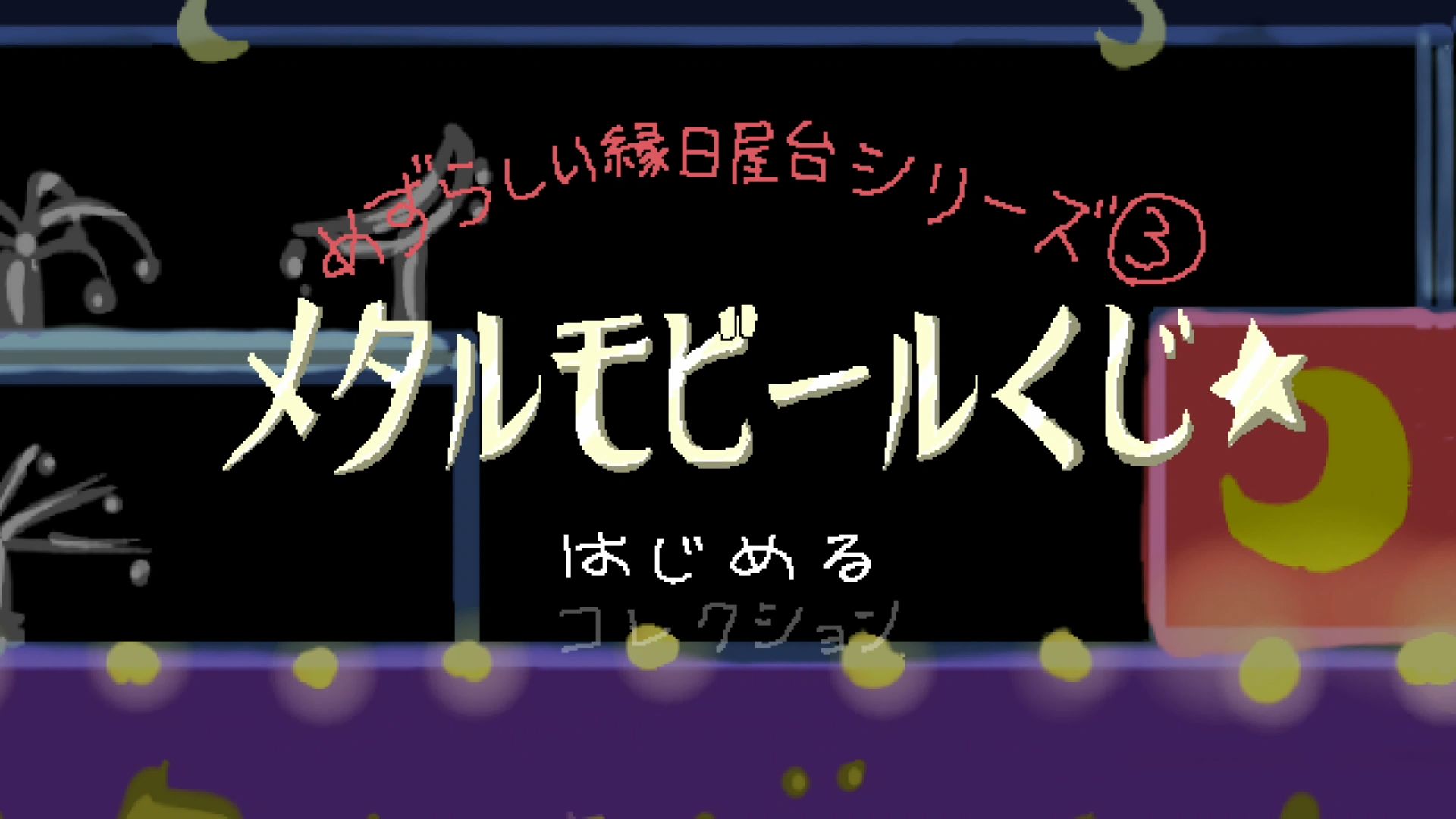 作品スクショ00