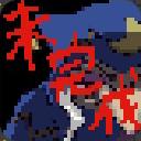 作品アイコン