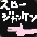 作品アイコン