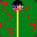 作品アイコン