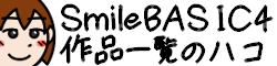 SmileBASIC4 作品一覧のハコ